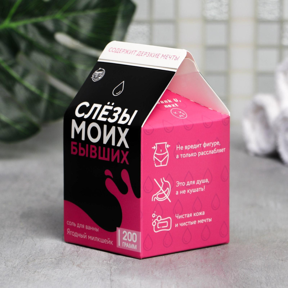 Соль для ванны «Слезы моих бывших» с ягодным ароматом - 200 гр.