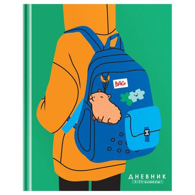 Дневник школьный 1-11 кл. 48л."Capybara backpack", твердый (BG)