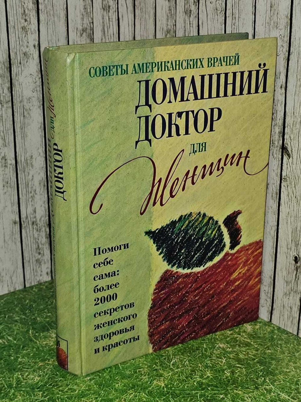 Советы американских врачей. Домашний доктор для женщин. Натела Ярошенко