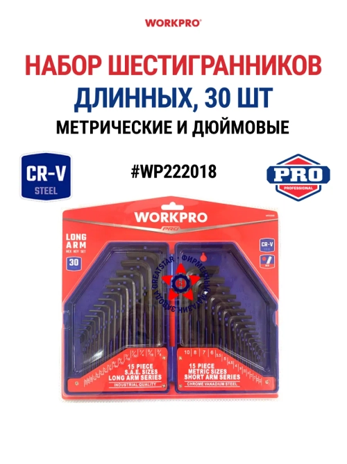 Набор шестигранников длинных дюйм. и метр. в боксе WP222018