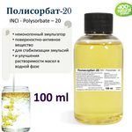 Полисорбат-20, эмульгатор