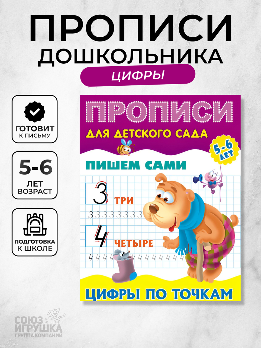 Пропись для детского сада А5 + Пишем сами 5-6 лет "Цифры по точкам" (Букмастер)