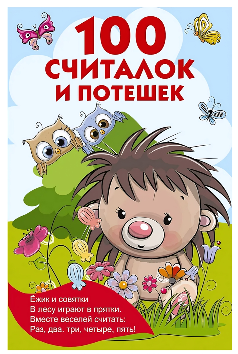 Книжка в кармашек "100 считалок и потешек" В.Дмитриева (АСТ)