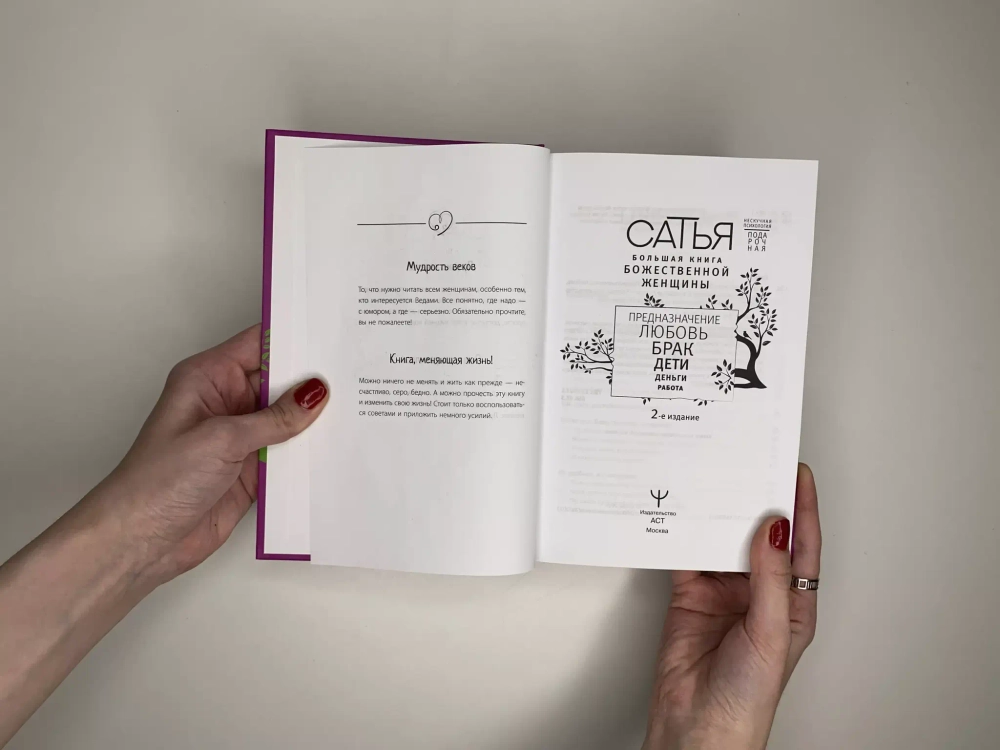 Большая книга божественной женщины. Предназначение, любовь, брак, дети, деньги, работа
