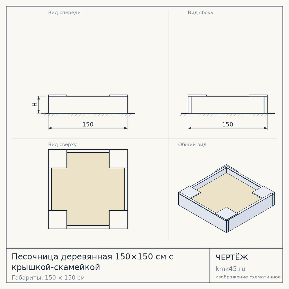 Песочница деревянная 150×150 см с крышкой-скамейкой — от 7 000 ₽
