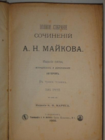 "Полное собрание сочинений А.Н.Майкова в трёх томах". А.Н.Майков. 1888 г.