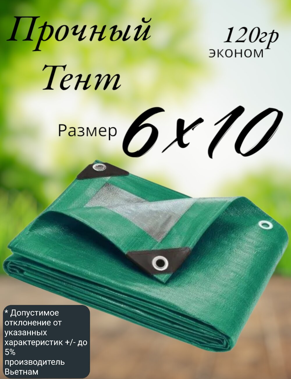 Тент строительный, универсальный, для сена и туризма, 6x10м, ламинированный, плотность 120 грамм на кв.м