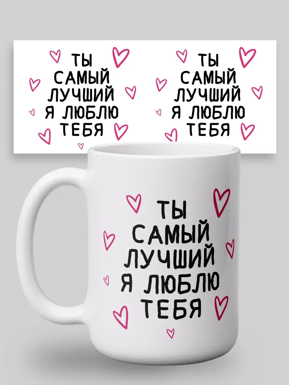 Кружка с принтом "Ты самый лучший"