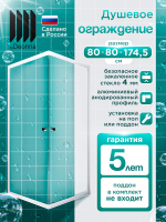 Душевое ограждение DIONRIA (80х80) стекло матовое вельвет, без поддона