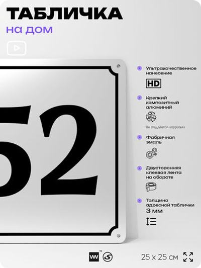 Адресная табличка с номером дома 52, на фасад и забор, белая, Айдентика Технолоджи