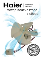 Мотор вентилятора (вентилятор) для холодильника 0530061647 Haier