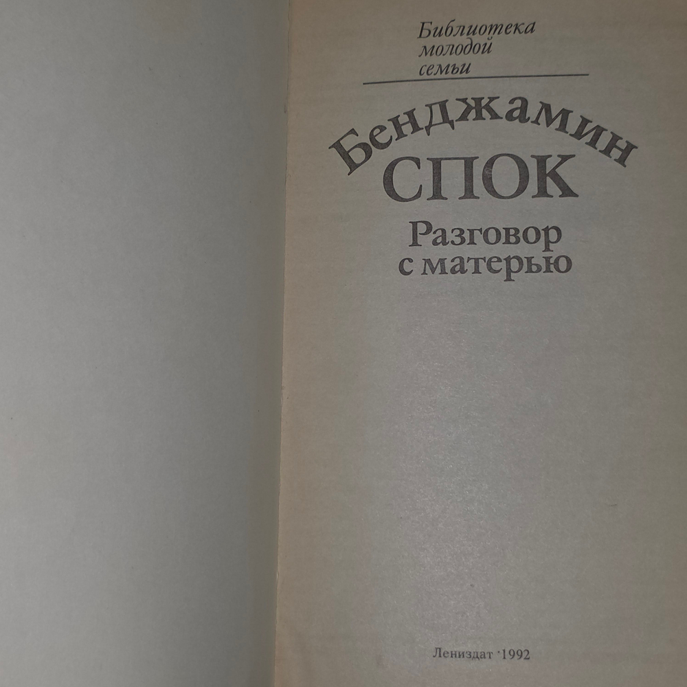 Книга "Разговор с матерью"