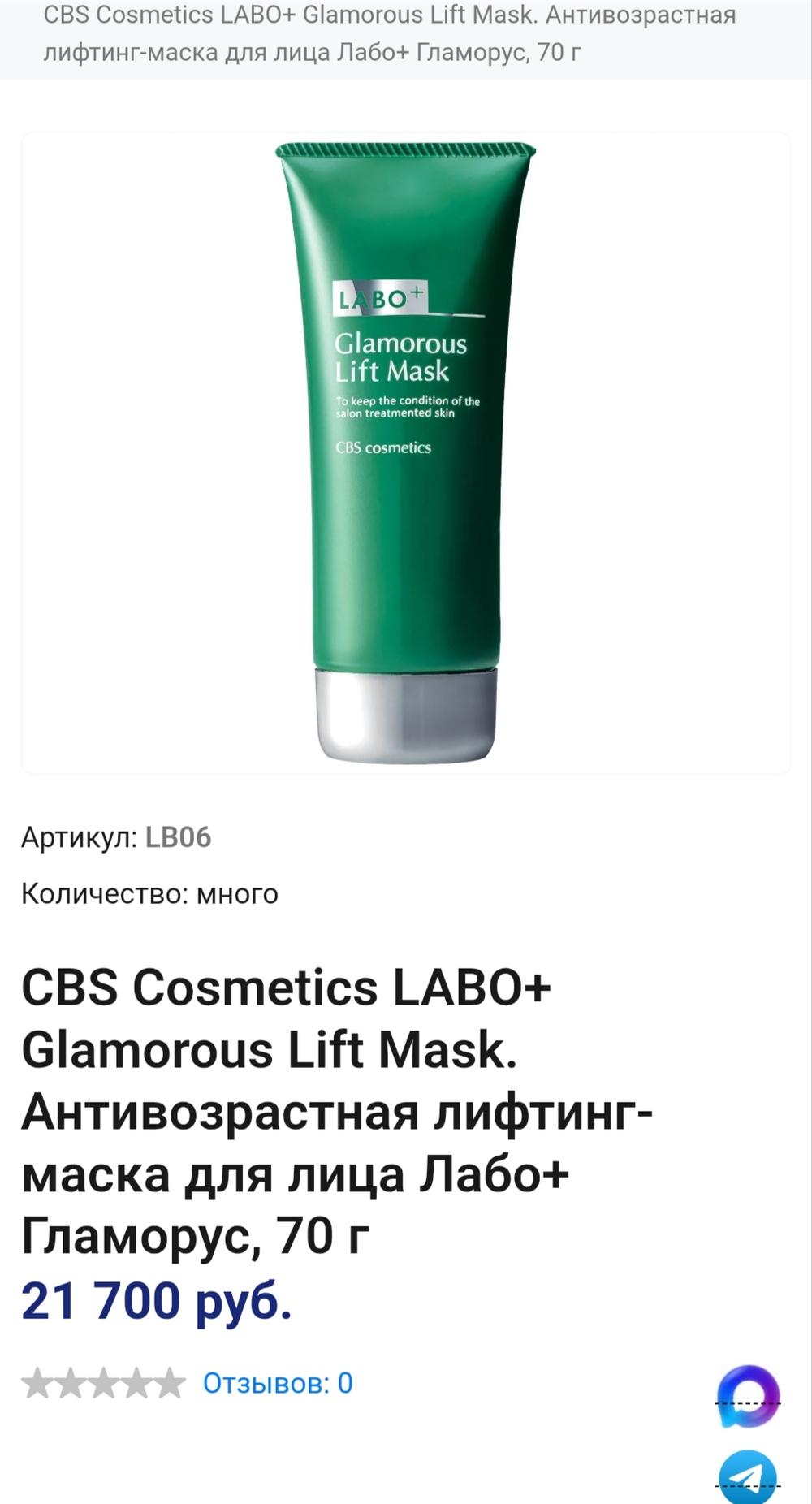 CBS Cosmetics LABO+ Glamorous Lift Mask 
 Антивозрастная кремовая 3D лифтинг-маска для лица, 70 г