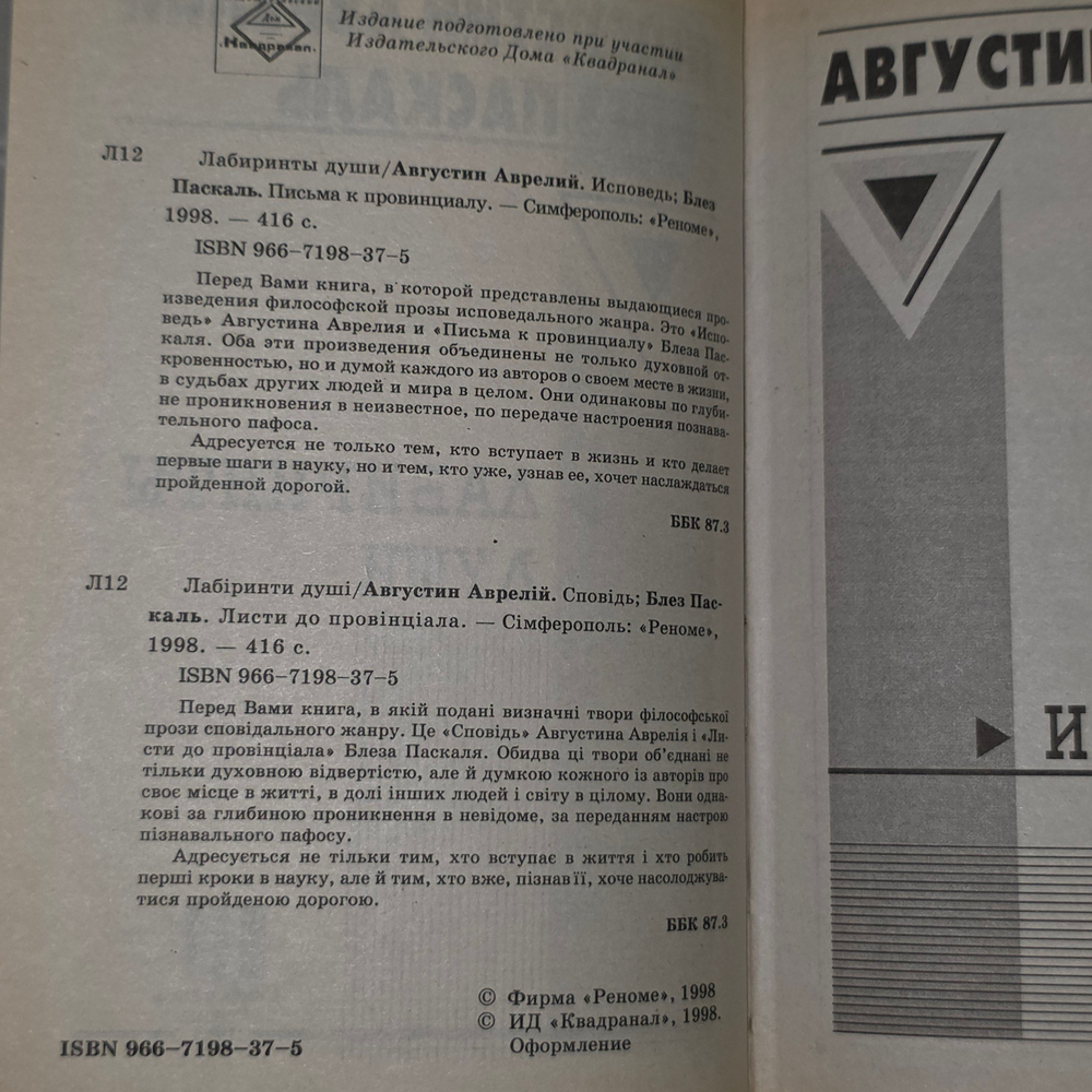 Книга "Блез Паскаль/Лабиринты души"