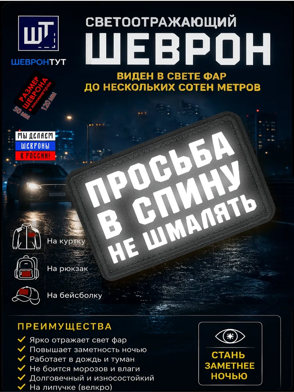 Светоотражающий шеврон "Просьба в спину не шмалять"