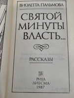 Виолетта Пальмова. святой минуты власть