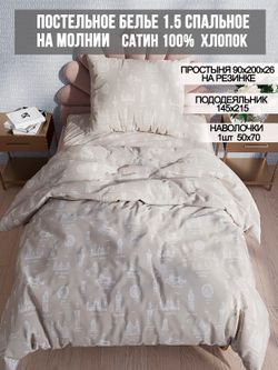 Постельное белье сатин Milky Garden "Foggy Albion" 1,5-сп Наволочка 50х70 см 1 шт Простынь на резинке 90x200 см Пододеяльник 145x215 см