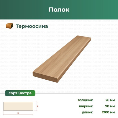 Полок Термоосина, 26×90×1900 мм, сорт Экстра