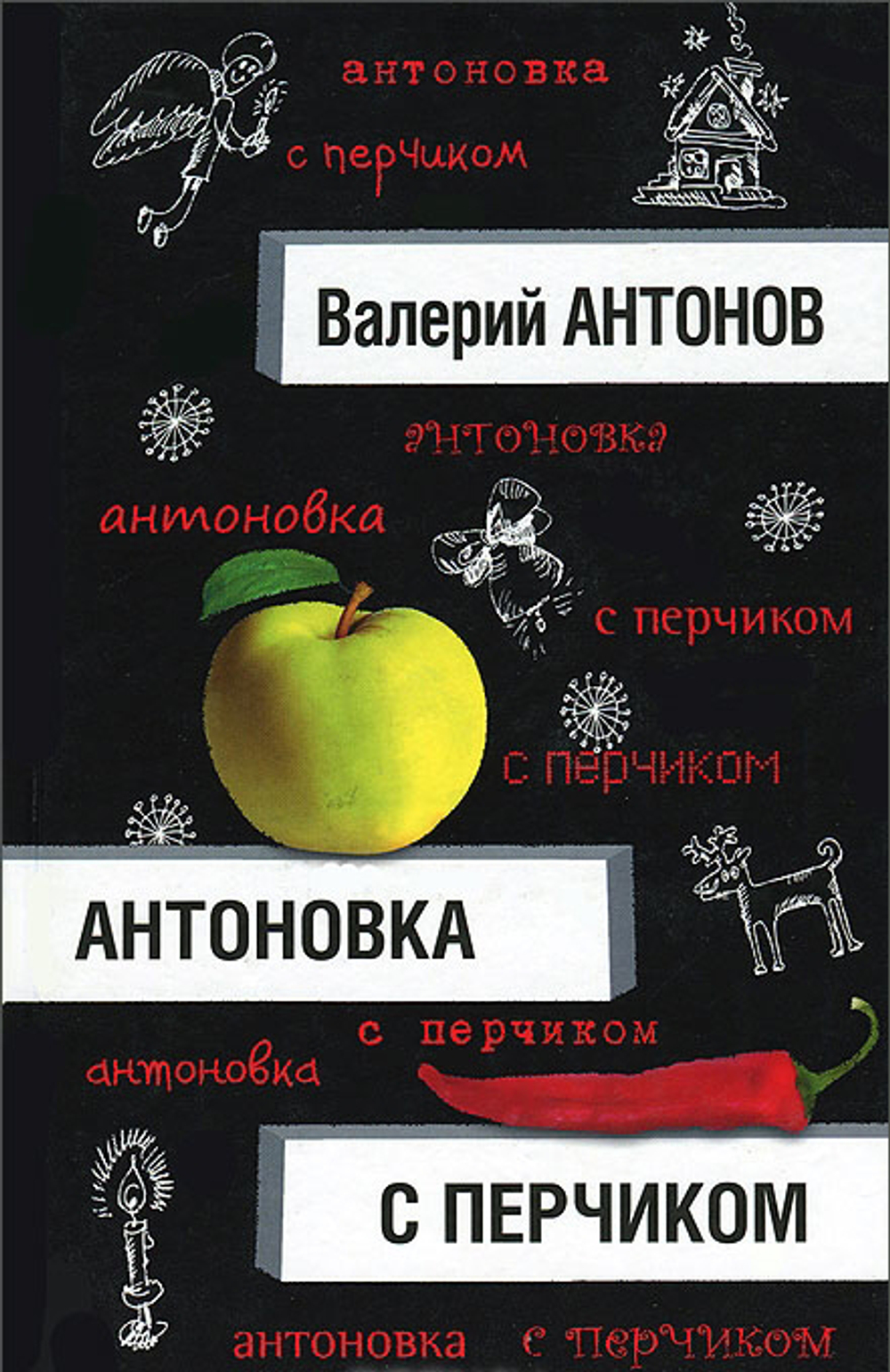 Антоновка с перчиком