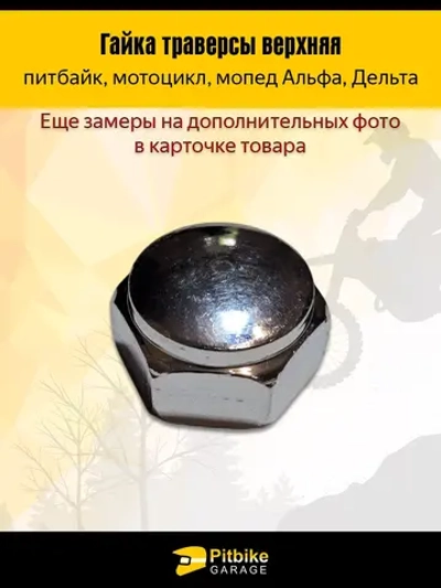 P++ B+0 K+ Rt Et (упали продажи, прибыли не приносит) Гайка траверсы верхняя для мопеда Альфа, Дельта