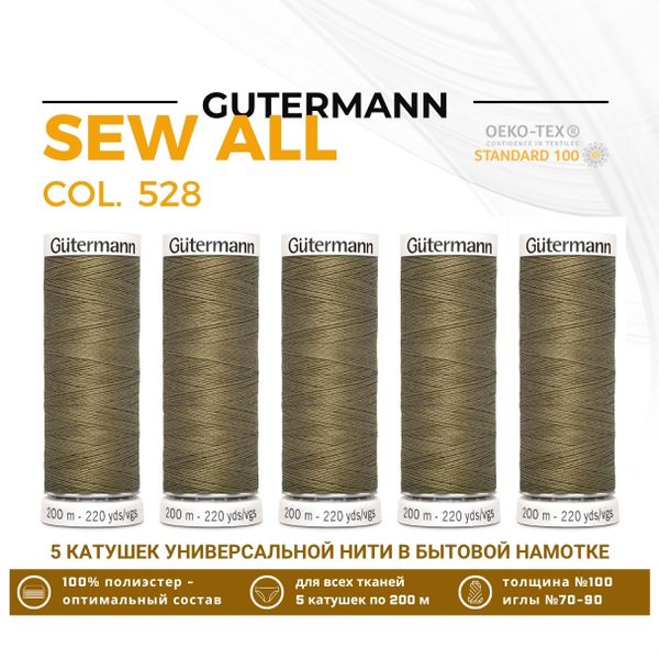 Нитки универсальные Gutermann Sew-all 100 (200 метров), 5 кат. | 528 защитно-оливковый