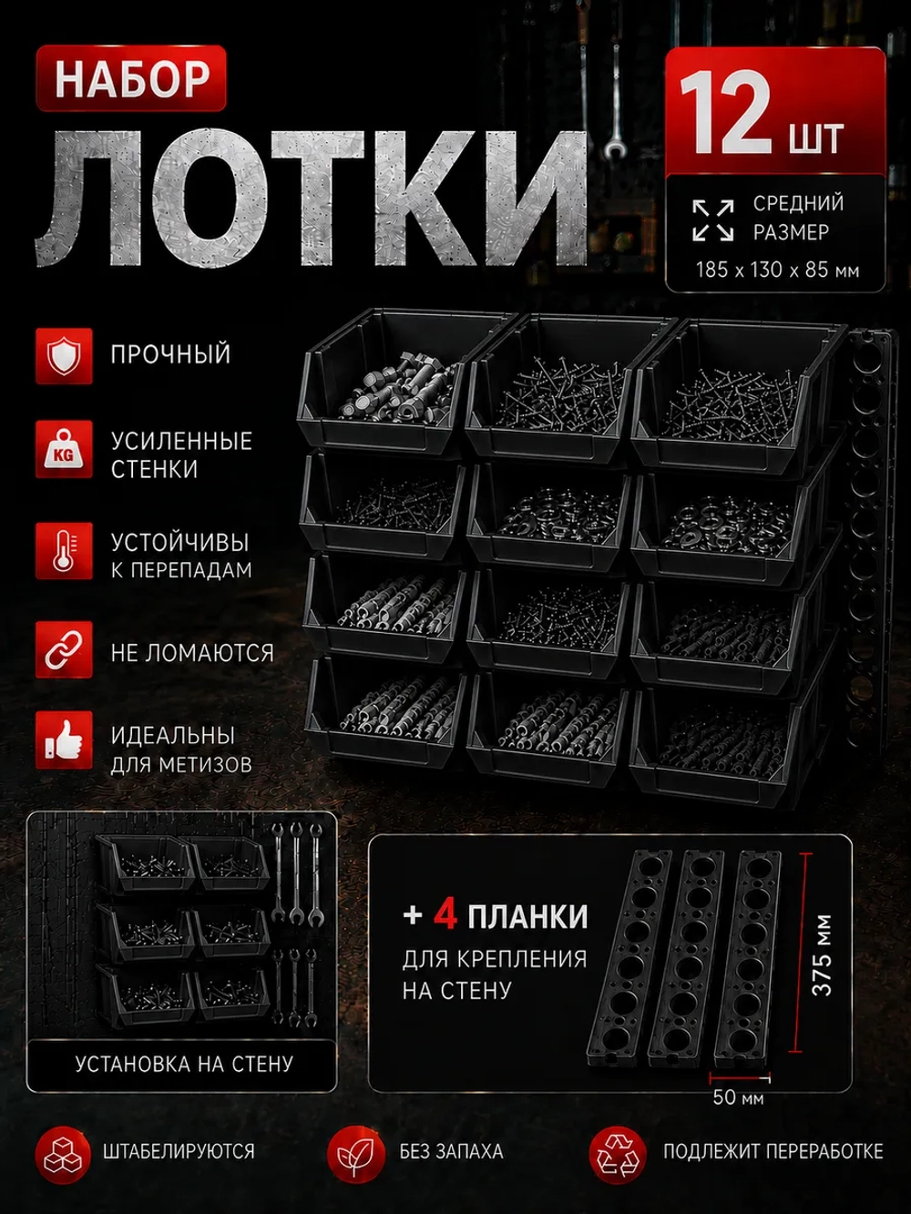 Лотки для метизов 12 шт с креплением на стену