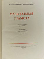 Музыкальная грамота. Боголюбова Надежда Христофоровна, Барабошкина Антонина Васильевна