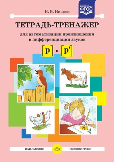 Тетрадь-тренажер для автоматизации произношения и дифференциации звуков [ р ] и [ р ]. ФГОС.