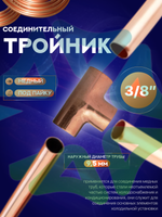 Тройник медный соединительный 3/8" под пайку для медной трубы 9,5 мм