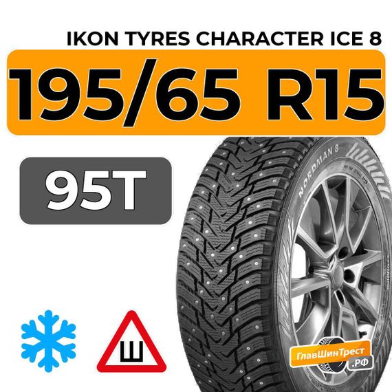 Ikon Tyres Character Ice 8 195/65 R15 95T XL шип.