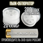 Пыж-контейнер"Барс"/20 калибр, уп 100шт (СКВ-ШАХ)