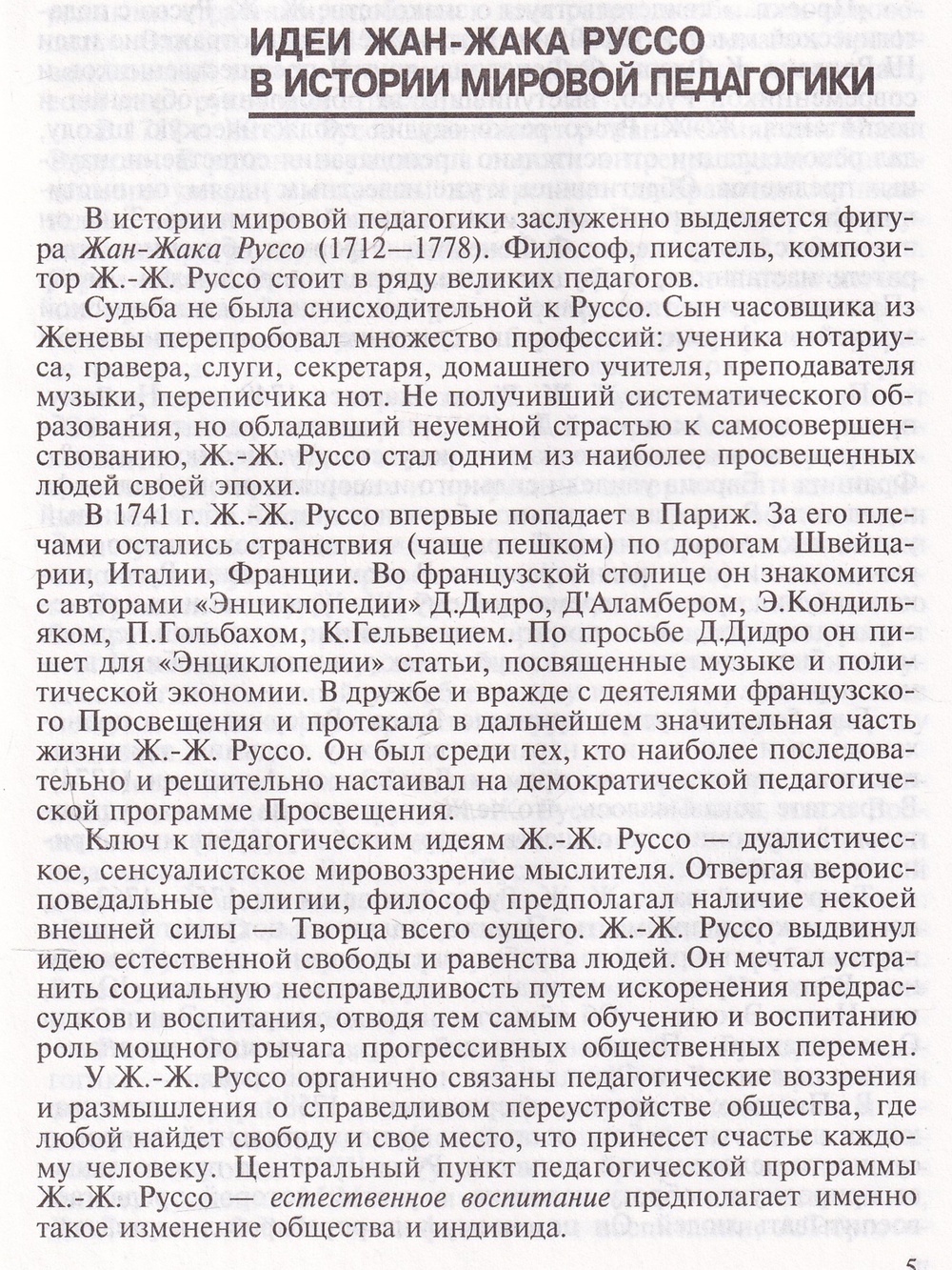 Руссо. Антология гуманной педагогики