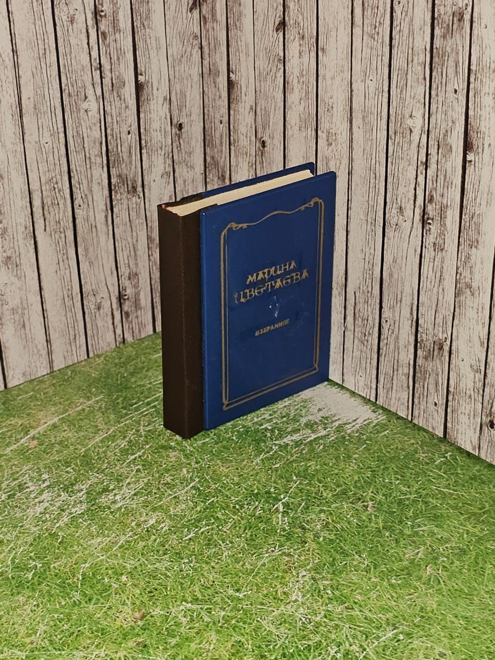 Избранное (миниатюрное издание). Цветаева Марина Ивановна