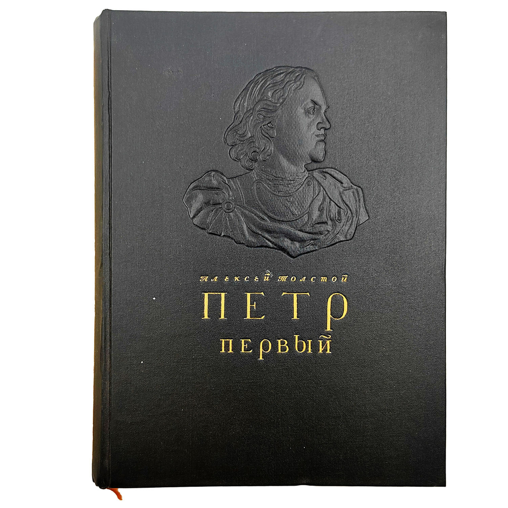 Алексей Толстой. Пётр Первый. Исторический рoмaн в 3-х книгах в одном переплете. — М.: ОГИЗ, 1947