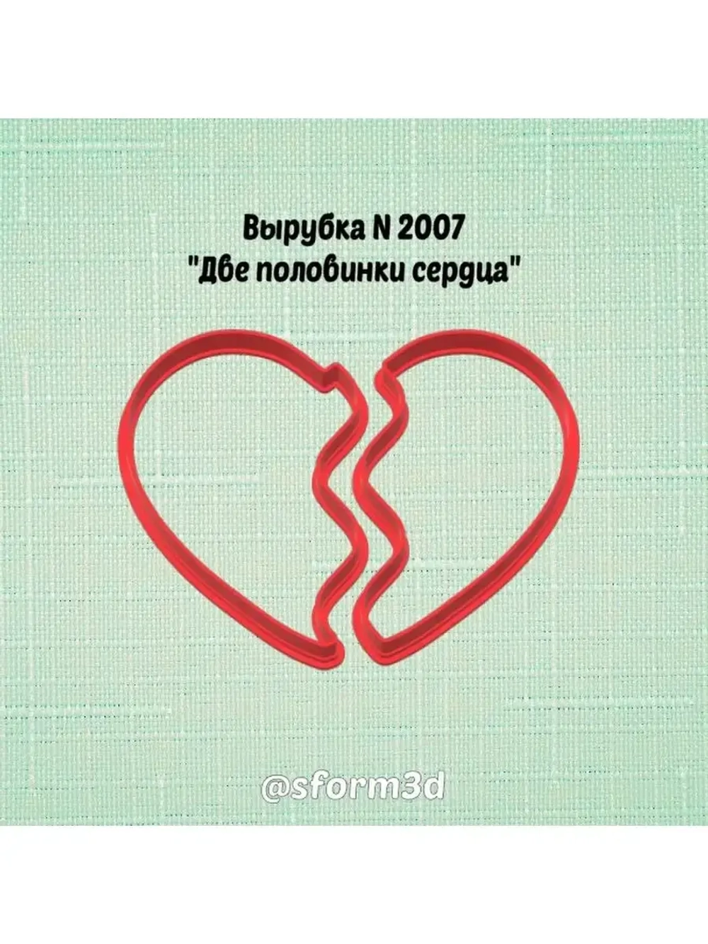 Вырубка для пряника 10 см две половинки сердца