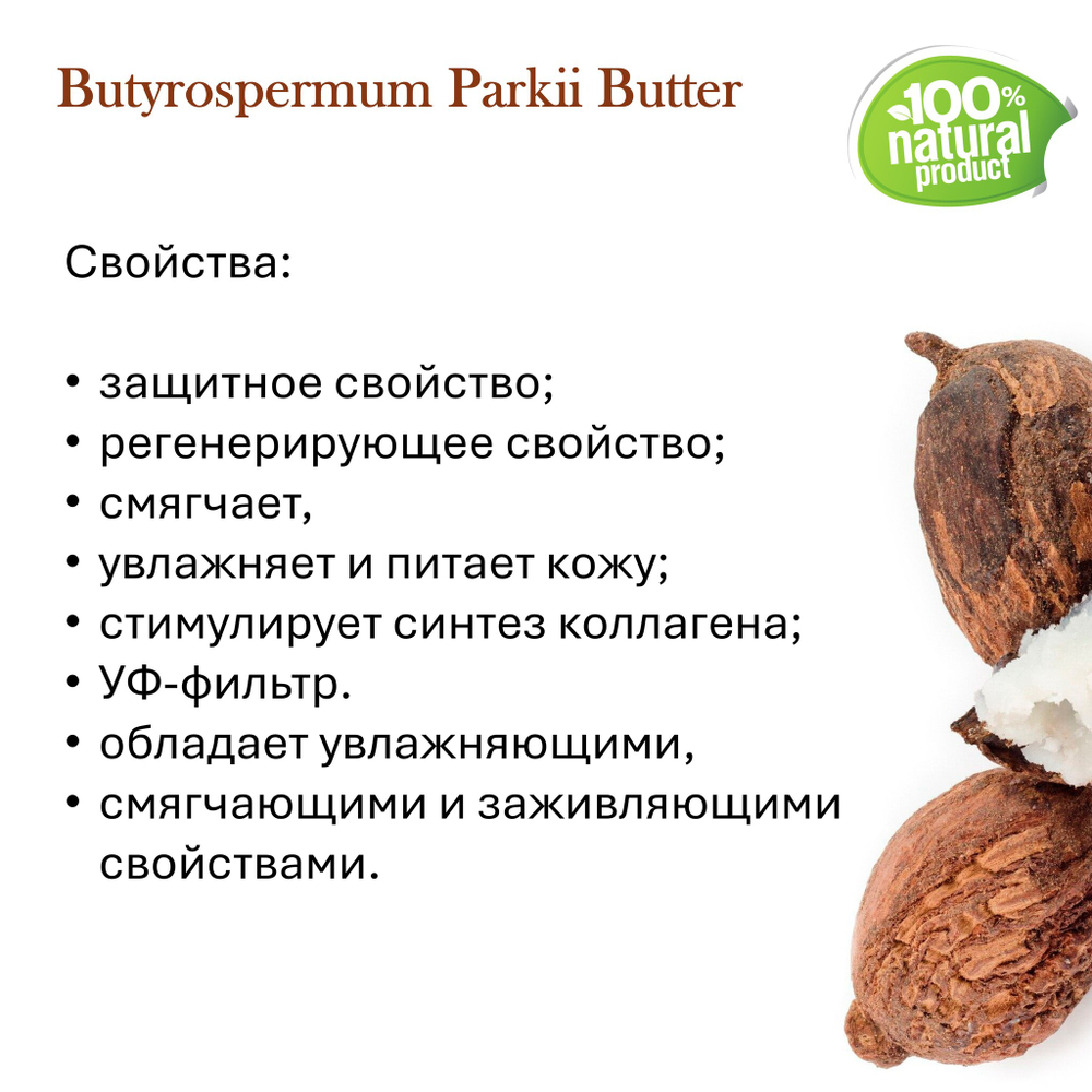 Масло ши, не рафинированное / Butyrospermum Parkii Butter