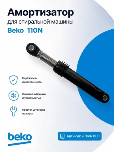 Амортизатор 110N для стиральной машины Беко, Веко 2816871100 (2858650200) Beko