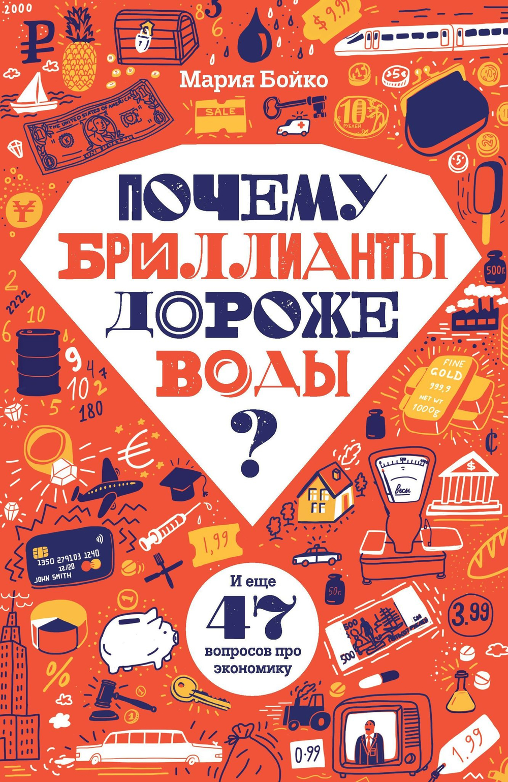 Почему бриллианты дороже воды? и еще 47 вопросов про экономику
