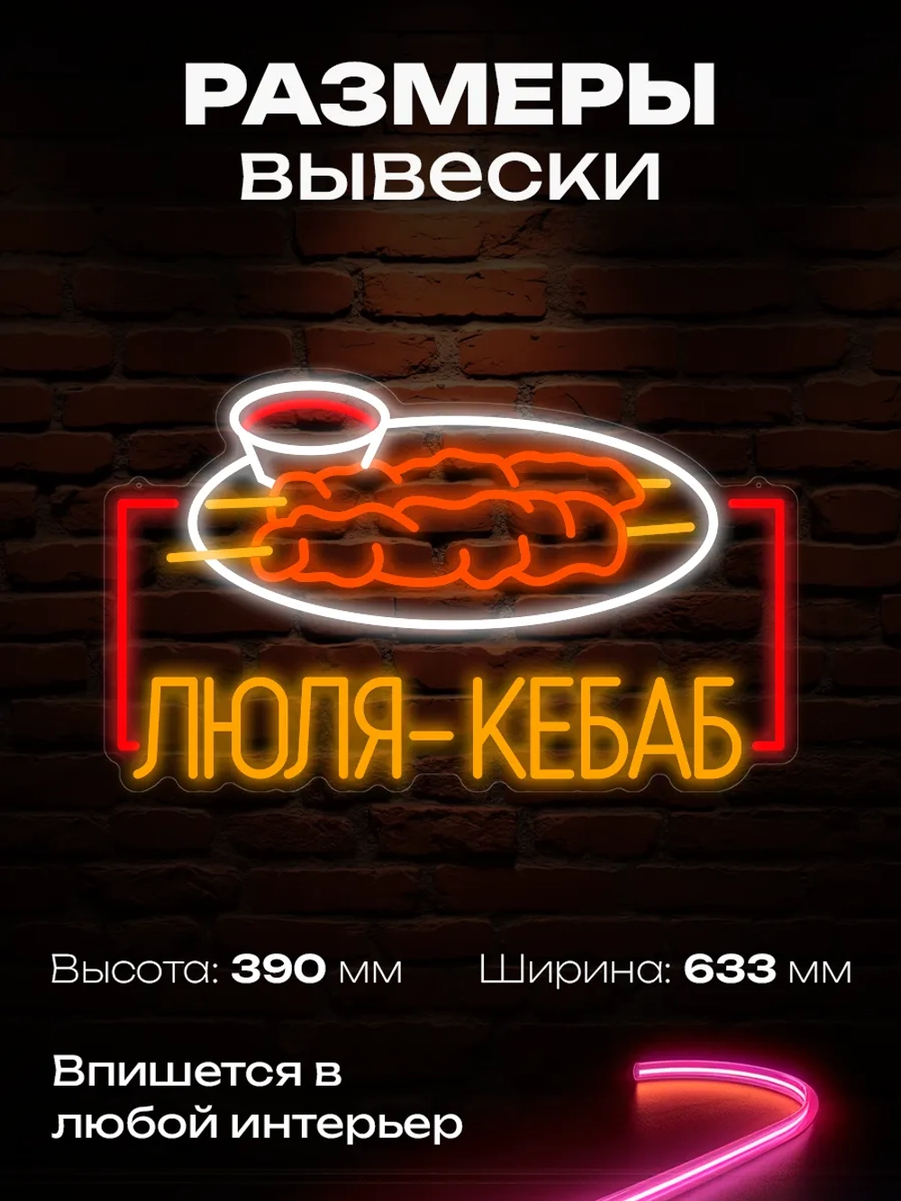 Неоновая вывеска Люля-кебаб