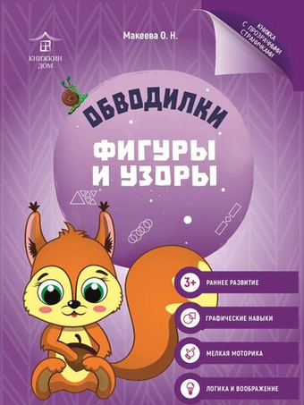 Обводилки для детей. Прописи с прозрачными страницами. Фигуры и узоры