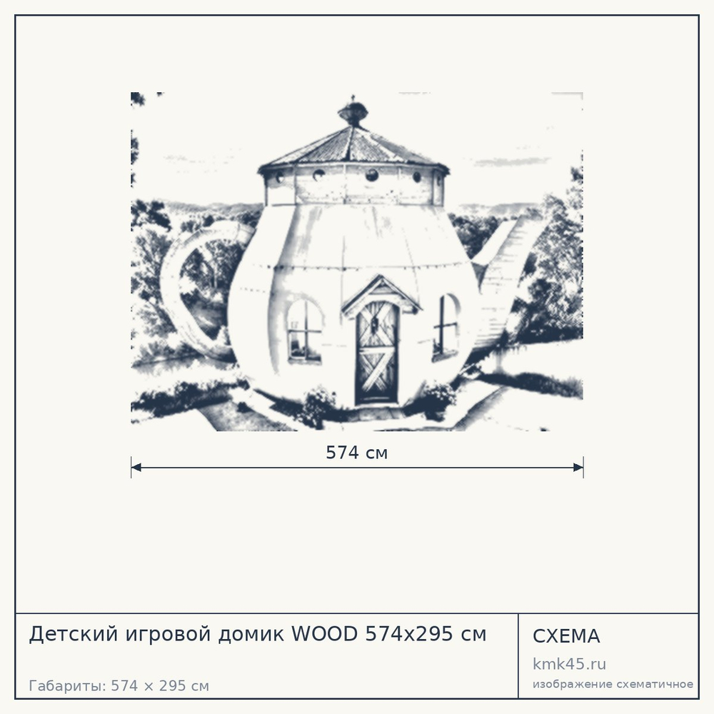 Схема с габаритами: Детский игровой домик WOOD 574x295 см