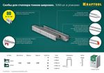 KRAFTOOL тип 21GA (80/Pr A/Senco AT) 16 мм, 5000 шт, скобы для степлера (31780-16)