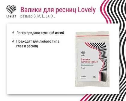 Валики для ресниц "Lovely" размер M2
