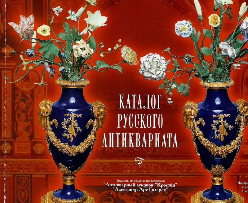 Каталог русского антиквариата. Выпуск 1 (3), март 2003