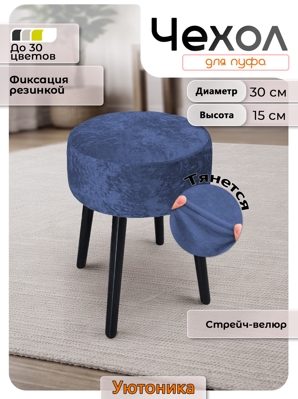 Чехол на круглый пуф 30х15 стрейч-велюр