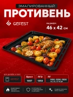 Противень (жаровня) духовки 46х42 см Gefest 1100.00.0.170