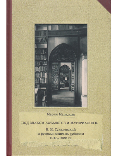 Под знаком каталогов и материалов к… (В.Н. Тукалевский и русская книга за рубежом. 1918--936 гг.)