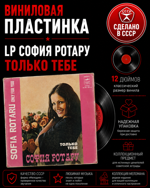 LP София Ротару - Только Тебе. Виниловая пластинка 12 дюймов. Мелодия СССР 1979 год.