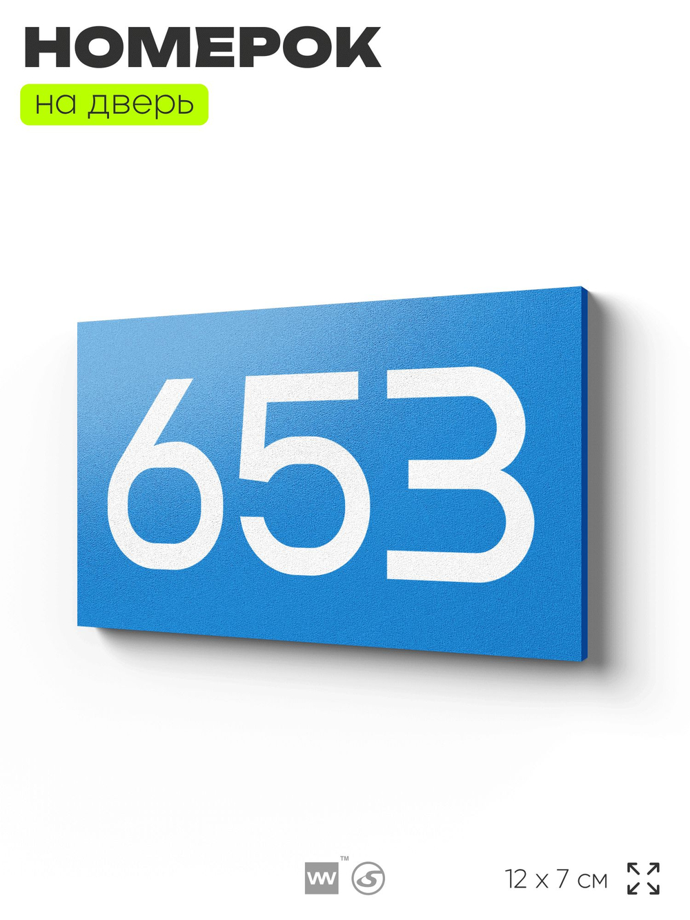 Номер на дверь 653, табличка на дверь для офиса, квартиры, кабинета, аудитории, склада, голубая 120х70 мм, Айдентика Технолоджи