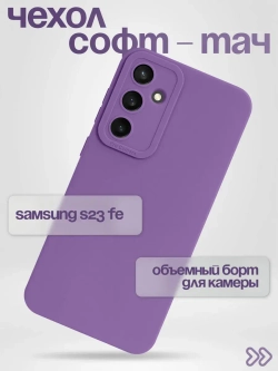 Чехол на Samsung Galaxy S23 Fe, Самсунг Гелакси С23 Фе